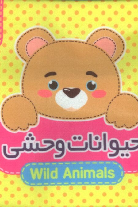 کتاب پارچه ای سوت دار 2 (حیوانات وحشی)،(2زبانه)