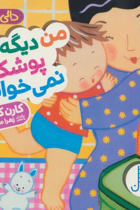 من دیگه پوشک نمی خوام! (دالی بازی)،(لمینت)