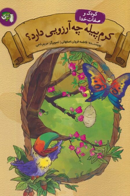 کودک و صفات خدا 3 (کرم پیله چه آرزویی دارد؟)