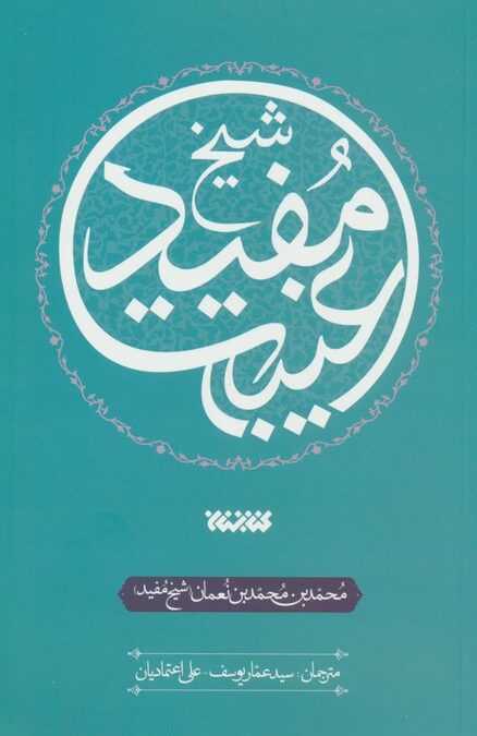 غیبت شیخ مفید