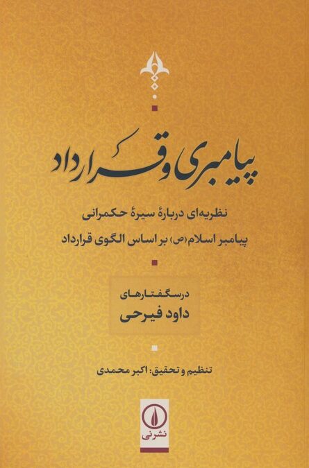 پیامبری و قرارداد (نظریه ای درباره سیر حکمرانی پیامبر اسلام (ص) بر اساس الگوی قرارداد)
