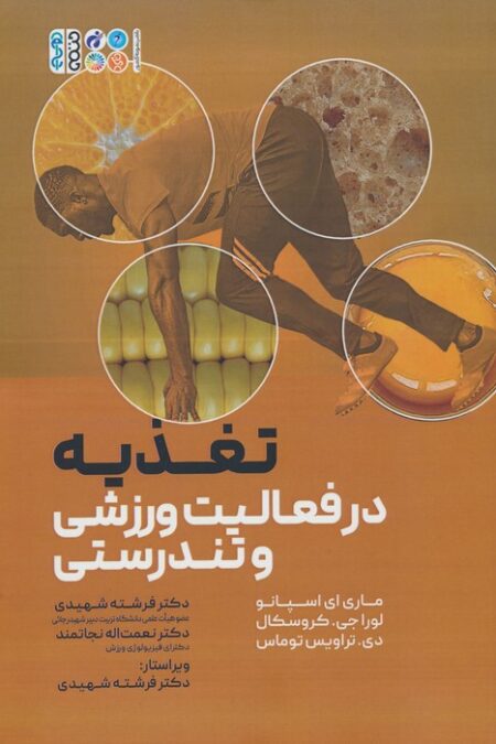 تغذیه در فعالیت ورزشی و تندرستی