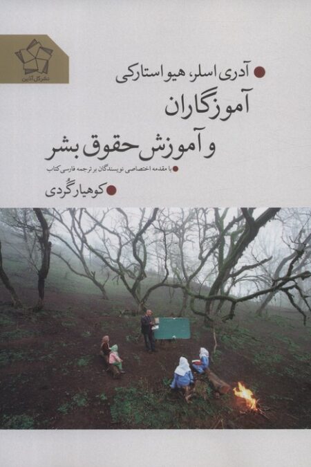 آموزگاران و آموزش حقوق بشر