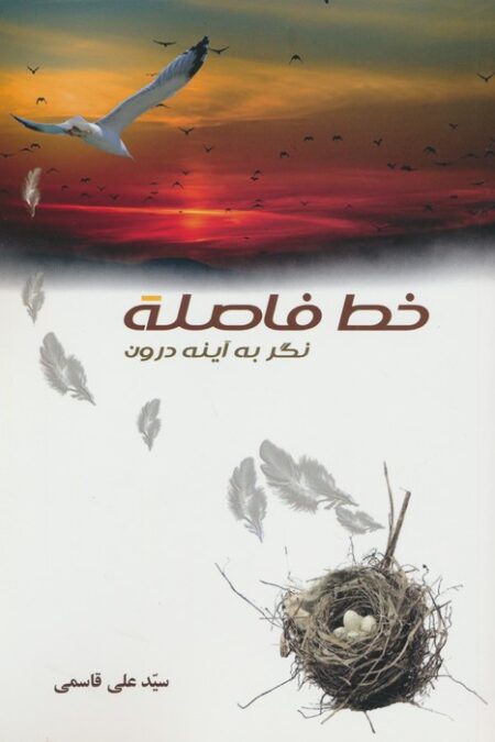 خط فاصله (نگر به آینه درون)