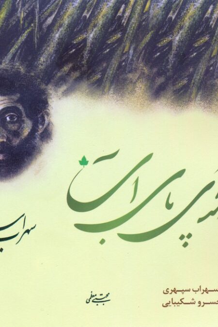 صدای پای آب (همراه با سی دی)