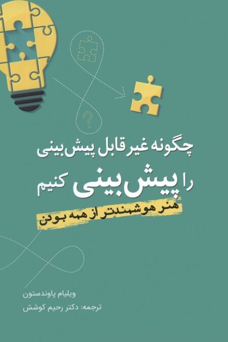 چگونه غیرقابل پیش بینی را پیش بینی کنیم (هنر هوشمندتر از همه بودن)