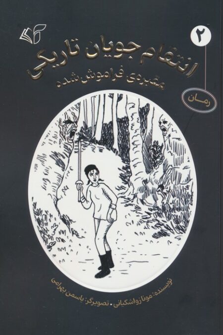 انتقام جویان تاریکی 2 (مقبره ی فراموش شده)