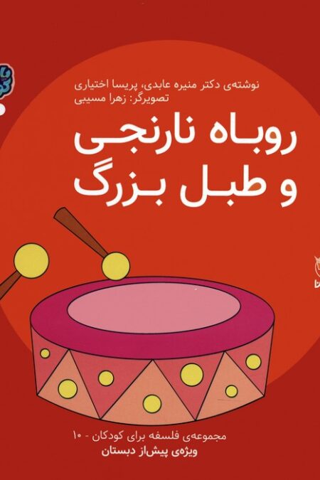 فلسفه برای کودکان 10 (روباه نارنجی و طبل بزرگ)،(گلاسه)