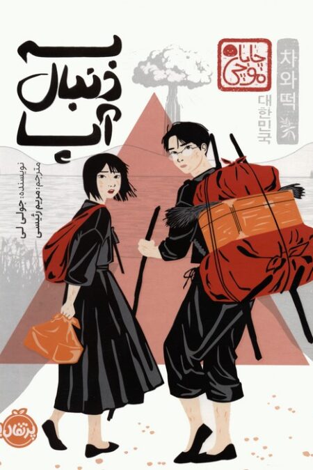 به دنبال آپا (چابا موچی)