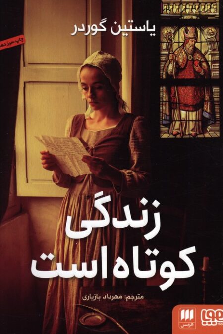 زندگی کوتاه است