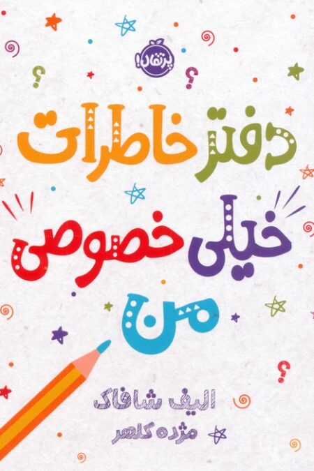 دفتر خاطرات خیلی خصوصی من