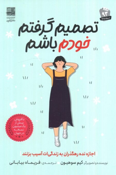 تصمیم گرفتم خودم باشم (رنگی)