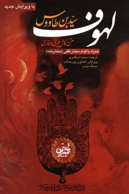 لهوف سید بن طاووس (همراه با قیام مختار ثقفی (مختار نامه))،(2زبانه)