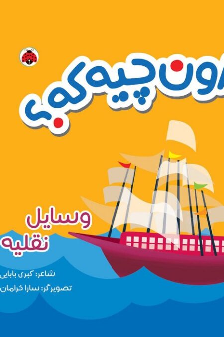 کتاب پارچه ای سوت دار اون چیه که؟ (وسایل نقلیه)