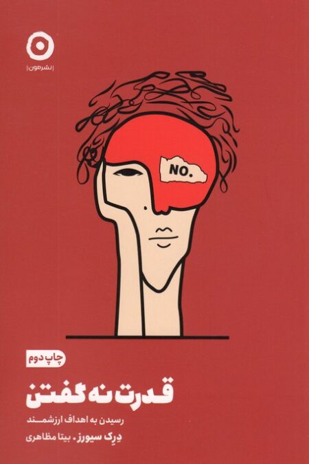 قدرت نه گفتن (رسیدن به اهداف ارزشمند)