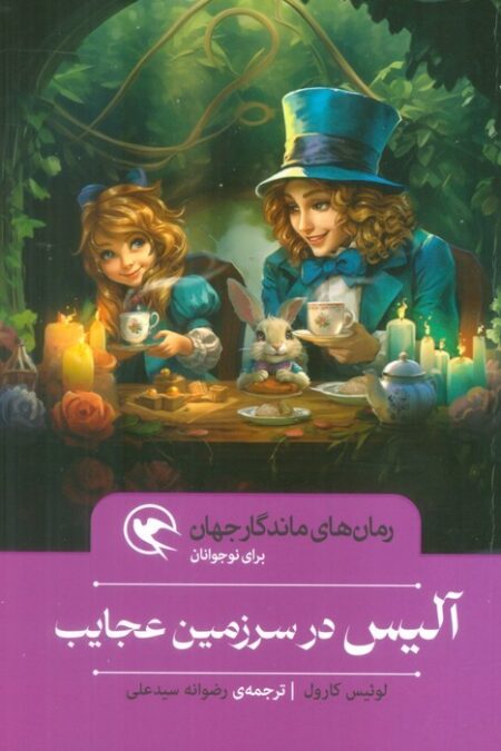 آلیس در سرزمین عجایب (رمان های ماندگار جهان برای نوجوانان)