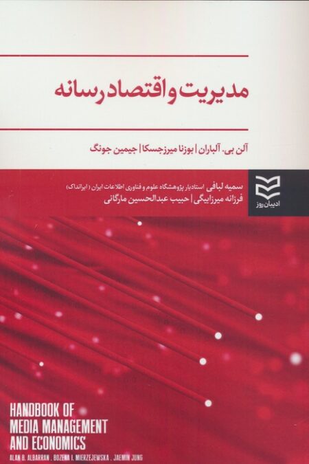 مدیریت و اقتصاد رسانه