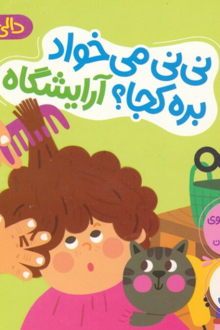 دالی بازی (نی نی می خواد بره کجا؟ آرایشگاه)