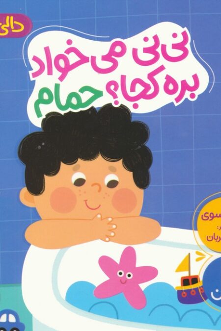 دالی بازی (نی نی می خواد بره کجا؟ حمام)