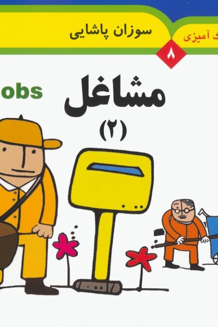 مجموعه رنگ آمیزی 8 (مشاغل 2)،(2زبانه)