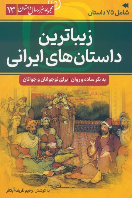 زیباترین داستان های ایرانی (مجموعه هزار سال داستان 13)