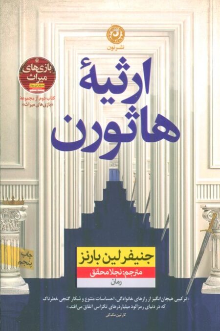 ارثیه هاثورن