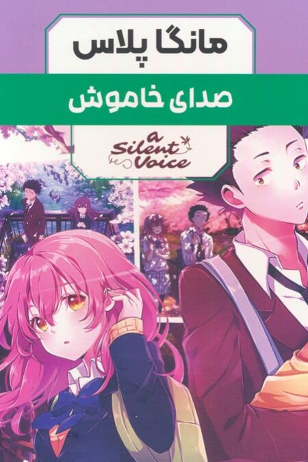 مجموعه مانگا پلاس صدای خاموش (A SILENT VOICE)،(کمیک استریپ)،(3جلدی،باقاب)