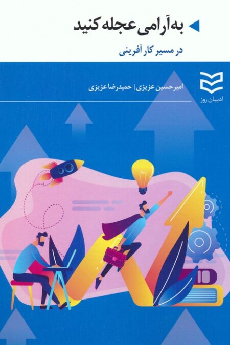 به آرامی عجله کنید