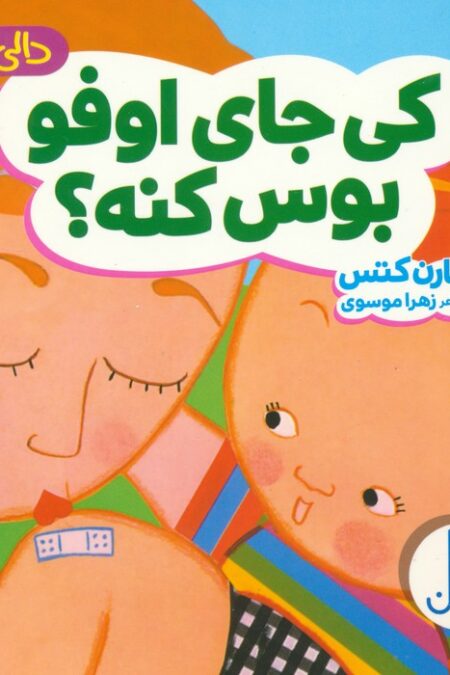 دالی بازی (کی جای اوفو بوس کنه؟)