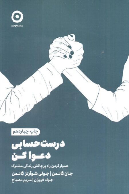 درست حسابی دعوا کن (هموار کردن راه پرچالش زندگی مشترک)