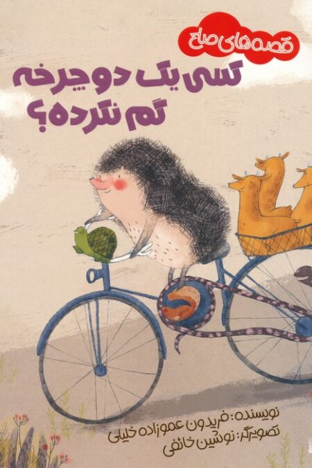 کسی یک دوچرخه گم نکرده؟ (قصه های صلح)،(گلاسه)