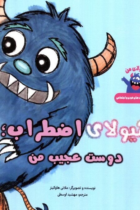 هیولای اضطراب؛دوست عجیب من