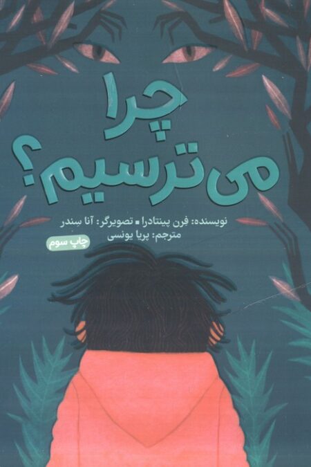 چرا می ترسیم؟