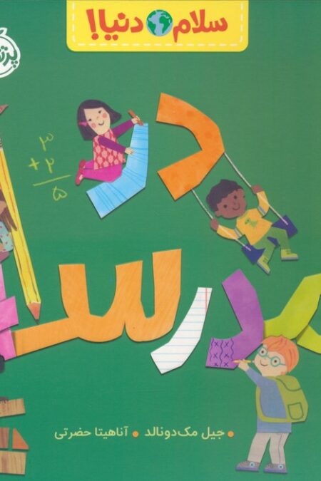 در مدرسه (سلام دنیا!)،(گلاسه)