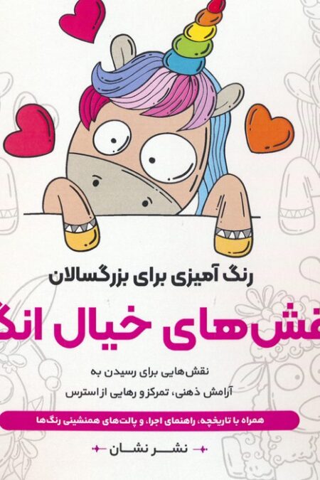 نقش های خیال انگیز:نقش هایی برای رسیدن به آرامش ذهنی،تمرکز و رهایی از... (رنگ آمیزی برای بزرگسالان)