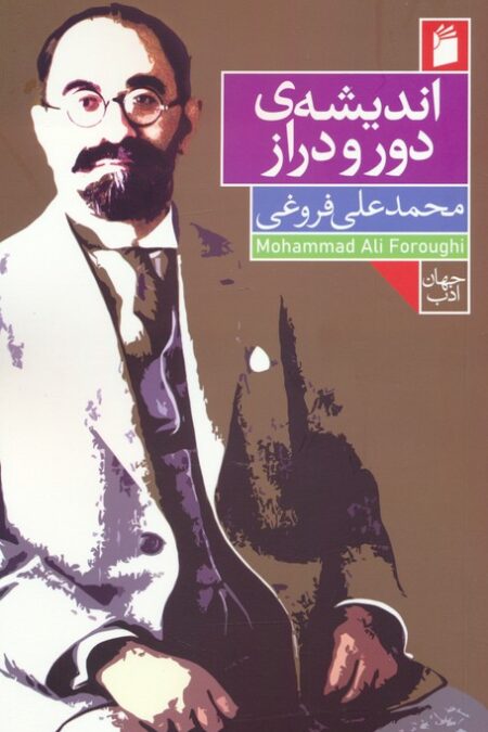 اندیشه ی دور و دراز