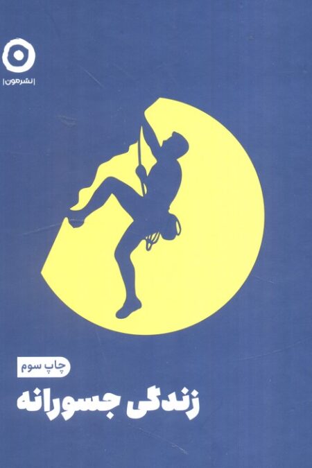 زندگی جسورانه