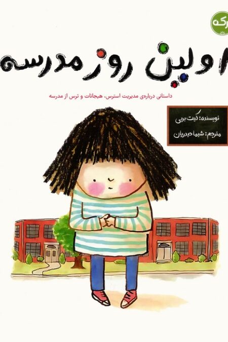 اولین روز مدرسه