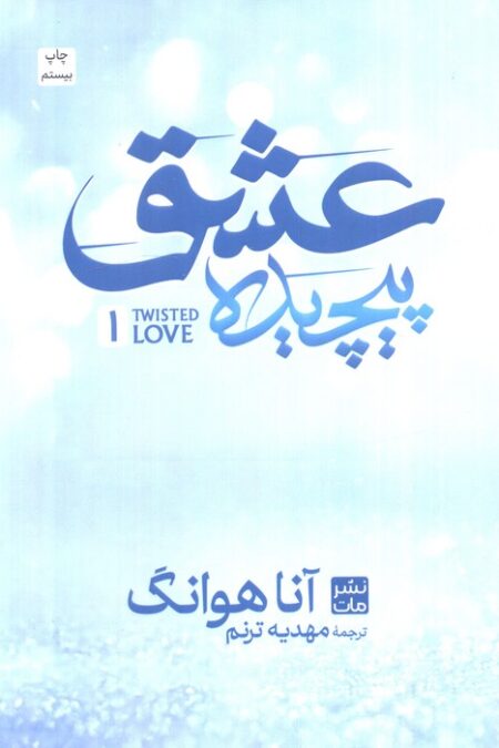 عشق پیچیده 1