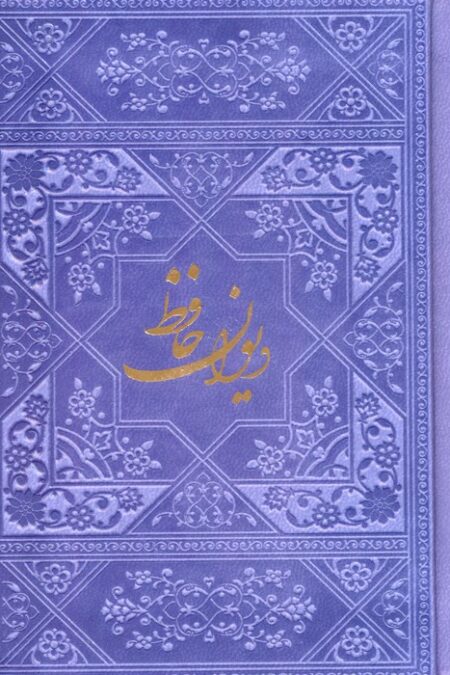 دیوان حافظ با مینیاتور (چند رنگ)،(گلاسه،ترمو)