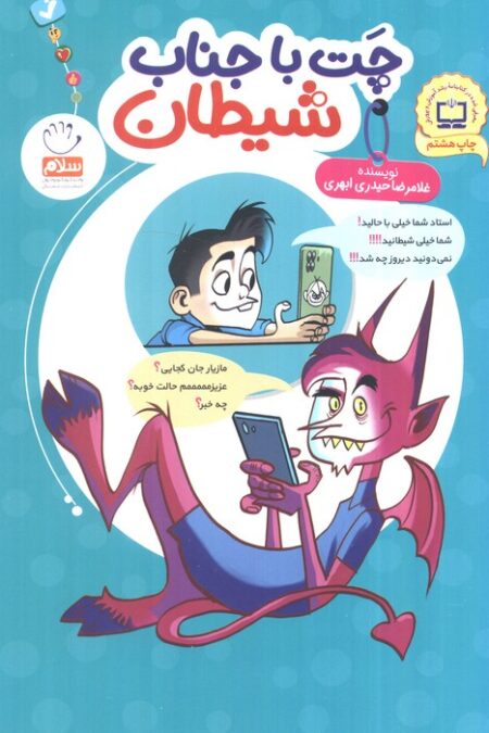 چت با جناب شیطان