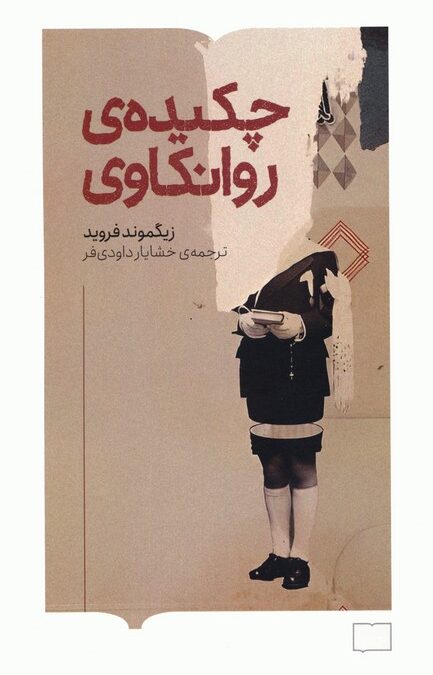 چکیده ی روانکاوی