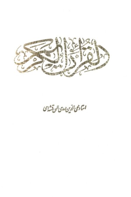 قرآن کریم (باقاب)