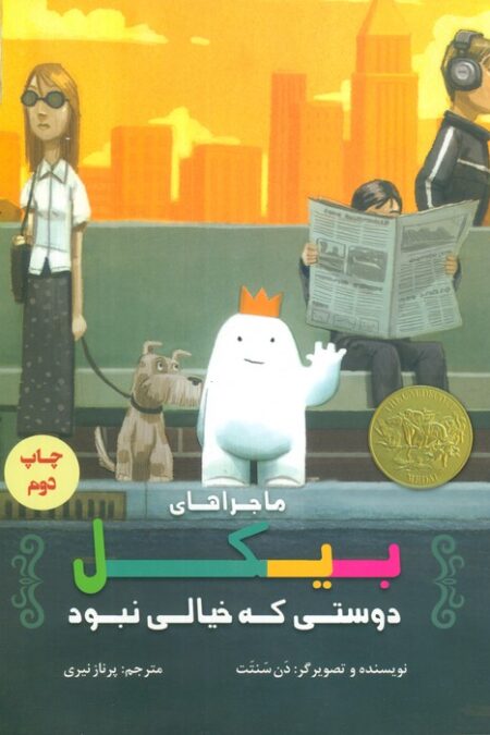 ماجراهای بیکل (دوستی که خیالی نبود)