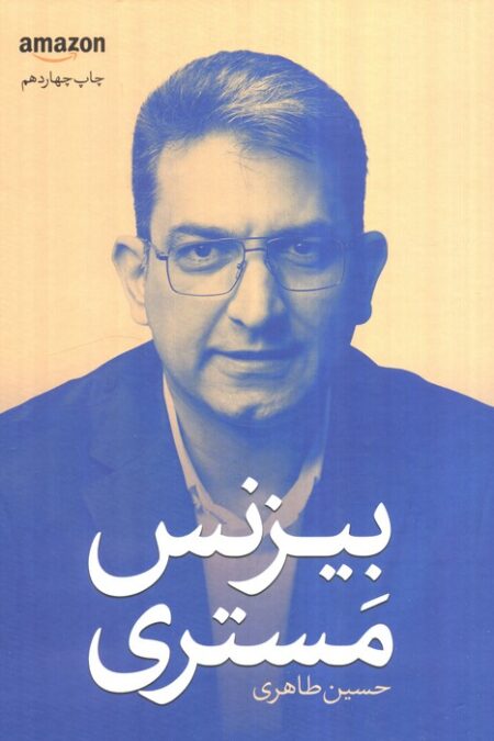 بیزنس مستری (خلق تسلط کسب و کار)