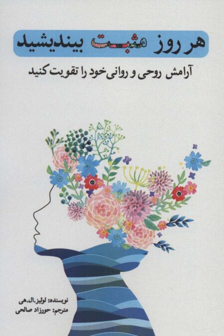 هر روز مثبت بیندیشید (آرامش روحی و روانی خود را تقویت کنید)