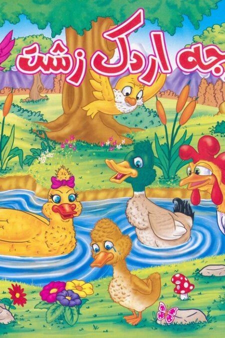 جوجه اردک زشت