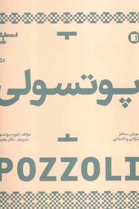 پوتسولی 1151 (آموزش سلفژ پارلاتی و کانتاتی)