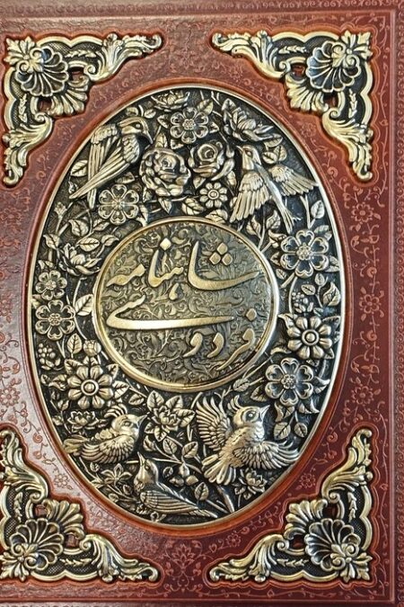 شاهنامه فردوسی (طرح مس برجسته)،(چرم،پلاک دار برجسته،باقاب)