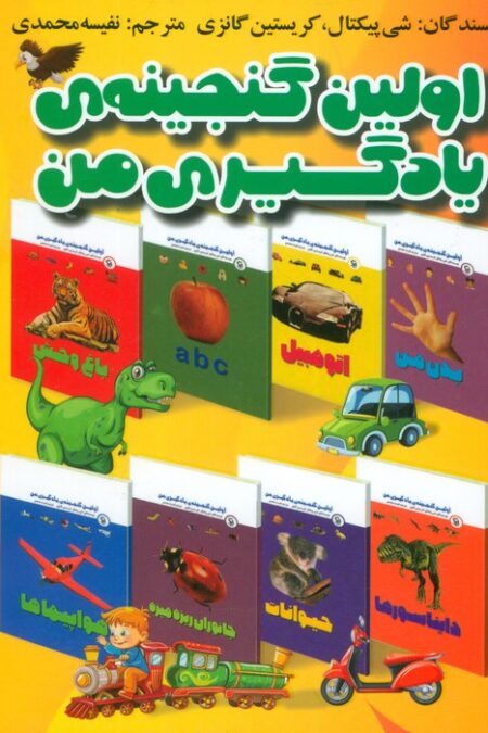 مجموعه اولین گنجینه یادگیری من (15 جلدی،گلاسه)